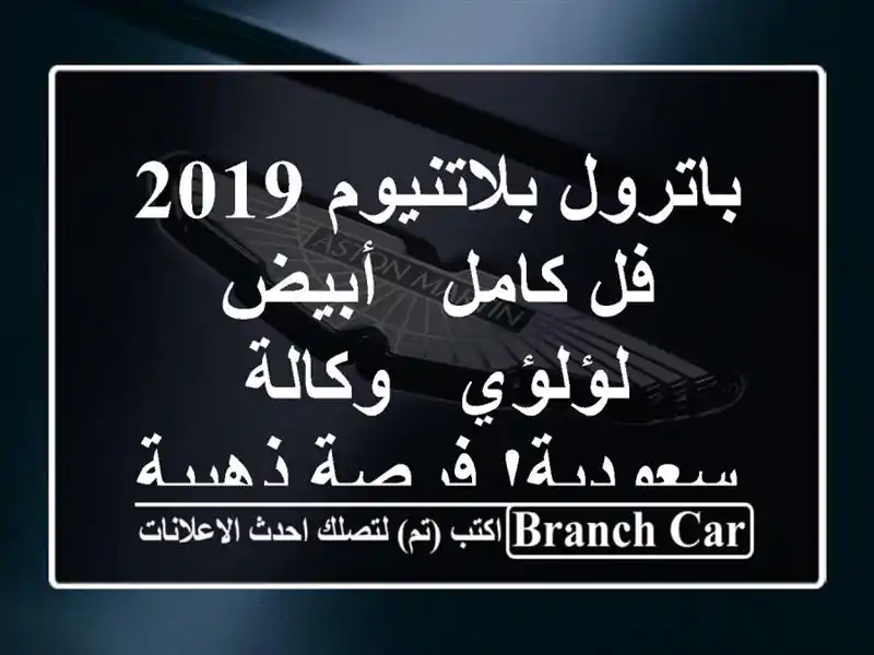 باترول بلاتنيوم 2019 فل كامل - أبيض لؤلؤي - وكالة...
