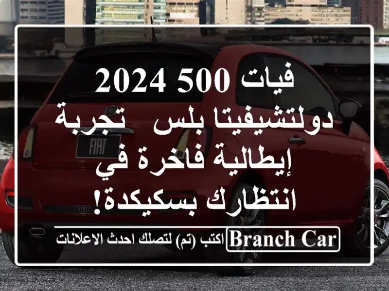 فيات 500 2024 دولتشيفيتا بلس -  تجربة إيطالية فاخرة...