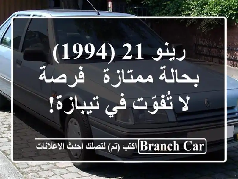 رينو 21 (1994) بحالة ممتازة - فرصة لا تُفوّت في تيبازة!