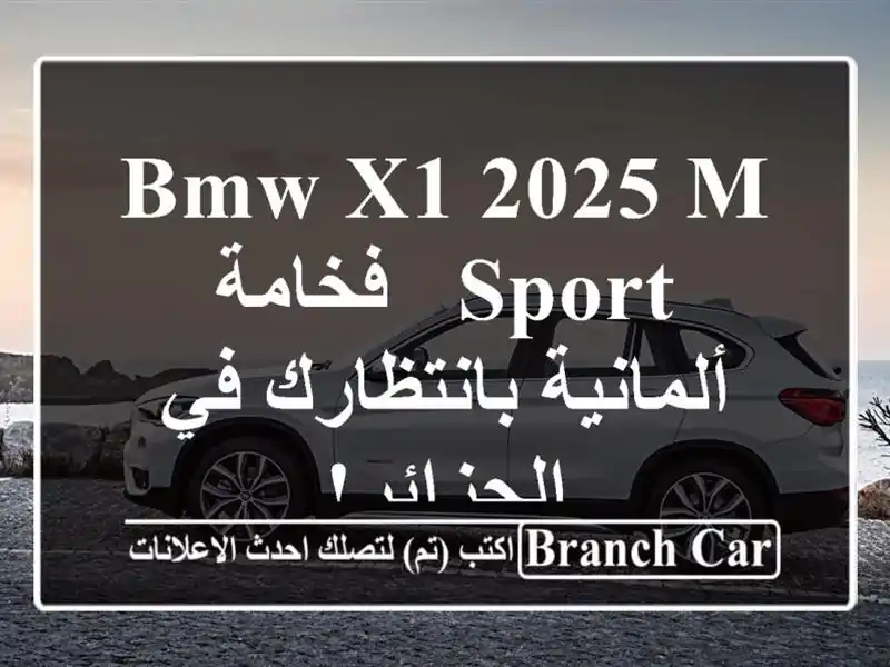 BMW X1 2025 M Sport - فخامة ألمانية بانتظارك في الجزائر!