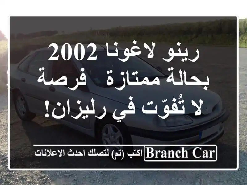 رينو لاغونا 2002 بحالة ممتازة - فرصة لا تُفوّت في رليزان!