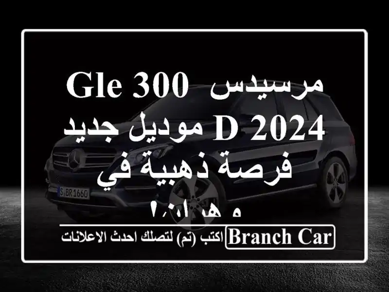 مرسيدس GLE 300 D 2024 موديل جديد -  فرصة ذهبية في وهران!