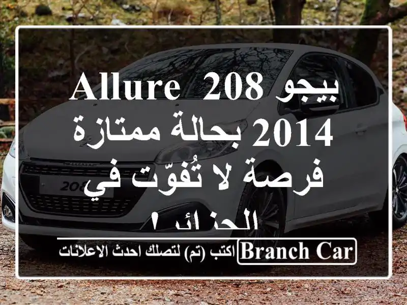 بيجو 208 Allure 2014 بحالة ممتازة - فرصة لا تُفوّت في الجزائر!