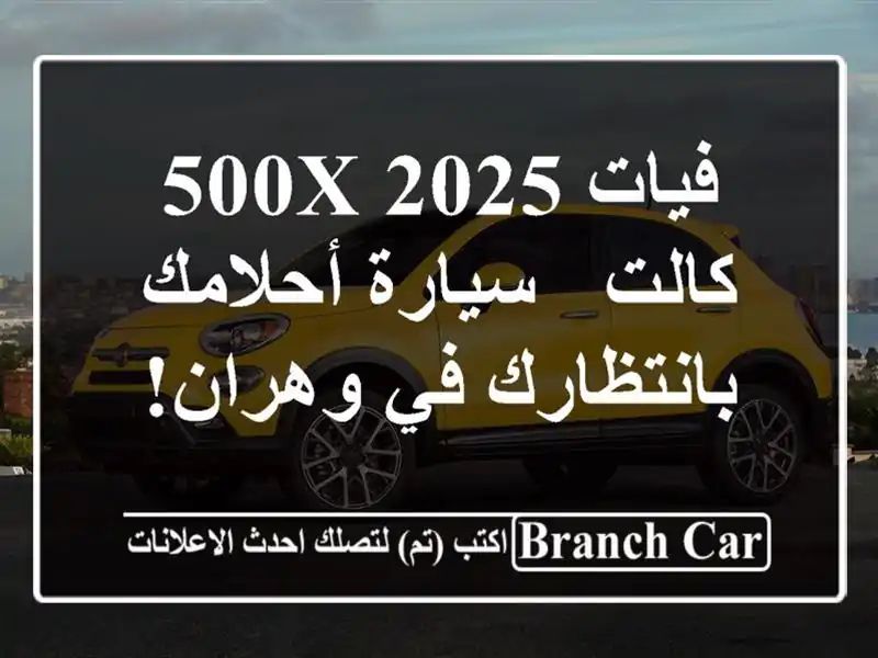 فيات 500X 2025 كالت - سيارة أحلامك بانتظارك في وهران!