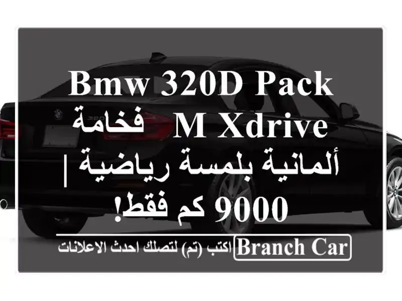BMW 320d Pack M xDrive - فخامة ألمانية بلمسة رياضية | 9000 كم فقط!