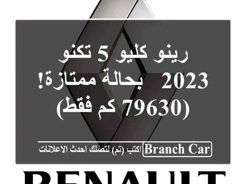 رينو كليو 5 تكنو 2023 - بحالة ممتازة! (79630 كم فقط)