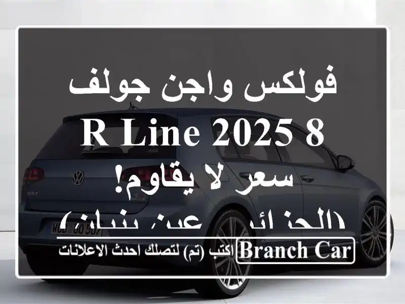 فولكس واجن جولف 8 R-Line 2025 -  سعر لا يقاوم!  (الجزائر -...