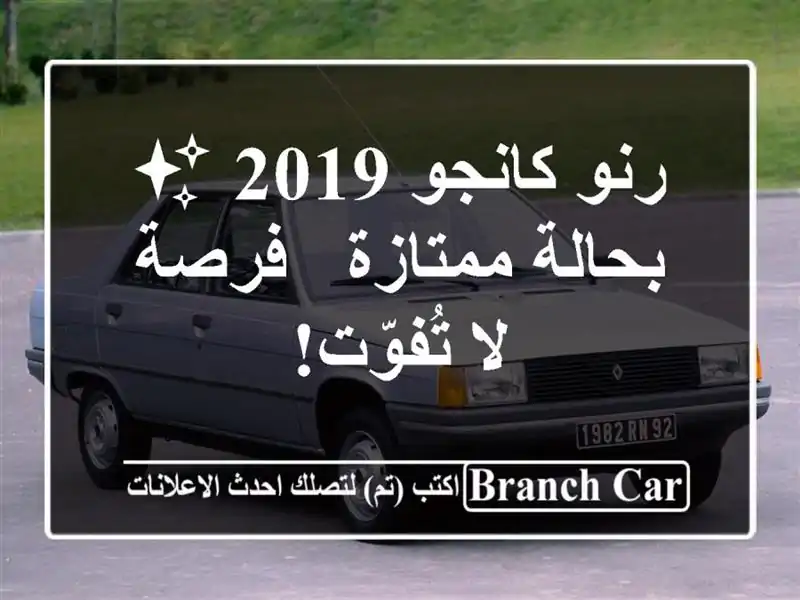رنو كانجو 2019 ✨ بحالة ممتازة - فرصة لا تُفوّت!