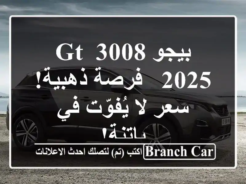 بيجو 3008 GT 2025 -  فرصة ذهبية!  سعر لا يُفوّت في باتنة!