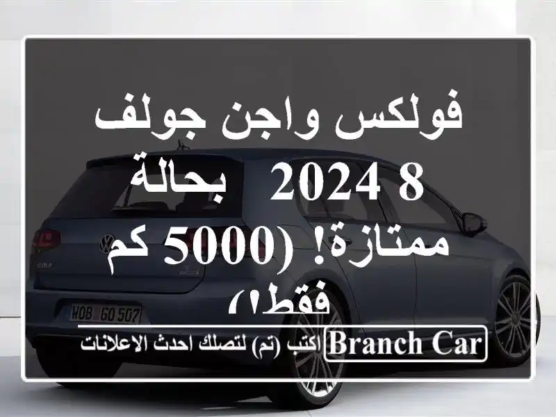 فولكس واجن جولف 8 2024 - بحالة ممتازة! (5000 كم فقط!)