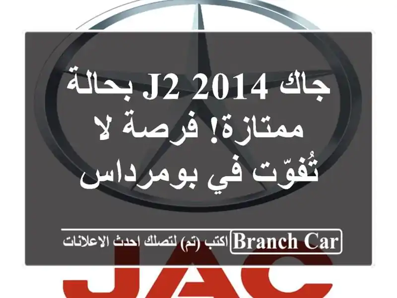 جاك J2 2014 بحالة ممتازة! فرصة لا تُفوّت في بومرداس