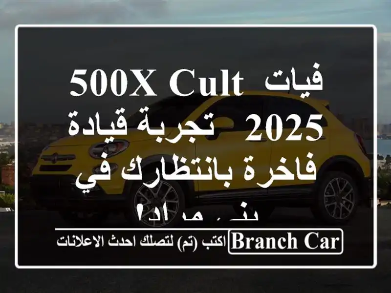 فيات 500X Cult 2025 -  تجربة قيادة فاخرة بانتظارك في بني مراد!