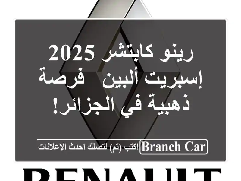 رينو كابتشر 2025 إسبريت ألبين - فرصة ذهبية في الجزائر!