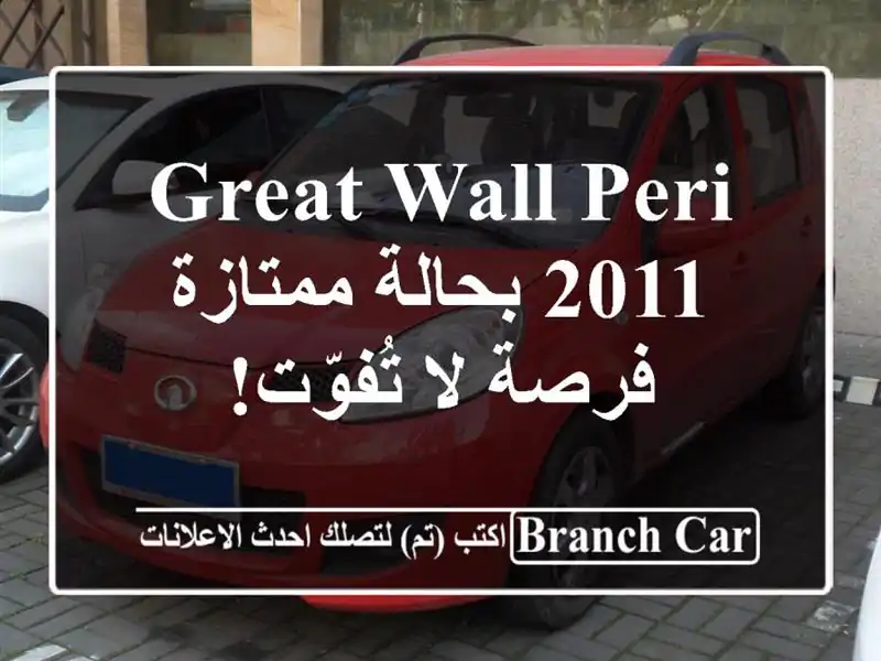 Great Wall Peri 2011 بحالة ممتازة - فرصة لا تُفوّت!