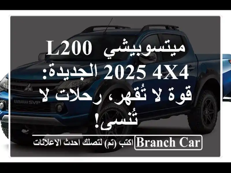 ميتسوبيشي L200 2025 4x4 الجديدة: قوة لا تُقهر، رحلات...