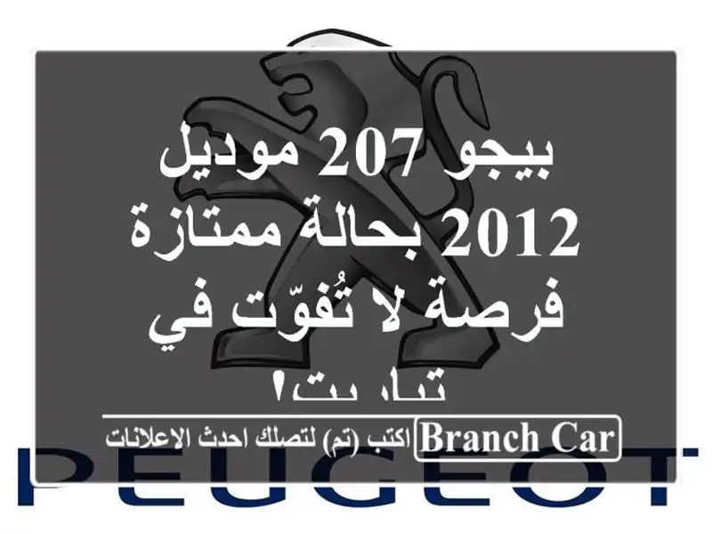 بيجو 207 موديل 2012 بحالة ممتازة - فرصة لا تُفوّت في تياريت!