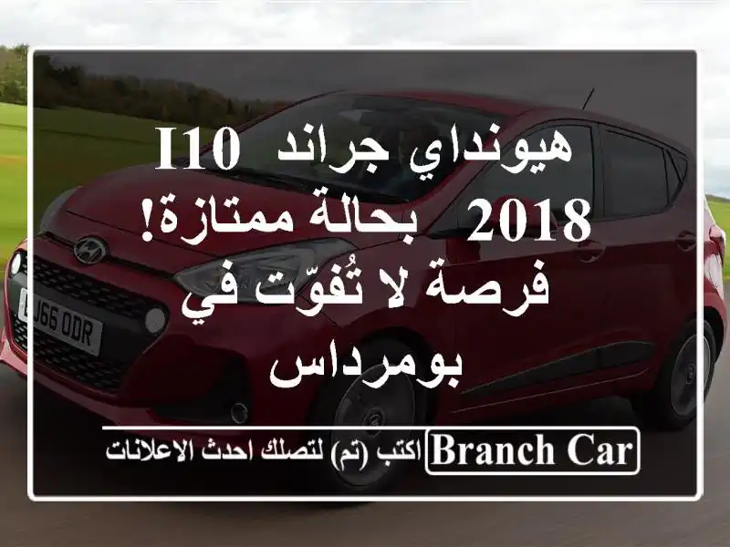 هيونداي جراند i10 2018 - بحالة ممتازة! فرصة لا تُفوّت...