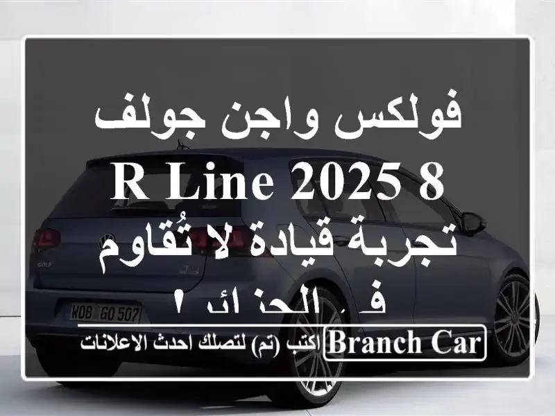 فولكس واجن جولف 8 R-Line 2025 - تجربة قيادة لا تُقاوم...