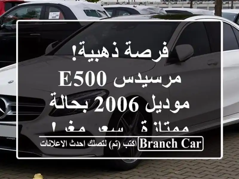 فرصة ذهبية! مرسيدس E500 موديل 2006 بحالة ممتازة - سعر مغرٍ!
