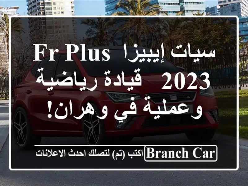 سيات إيبيزا FR Plus 2023 - قيادة رياضية وعملية في وهران!