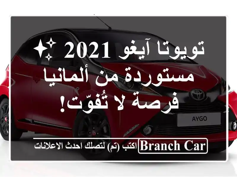 تويوتا آيغو 2021 ✨ مستوردة من ألمانيا - فرصة لا تُفوّت!