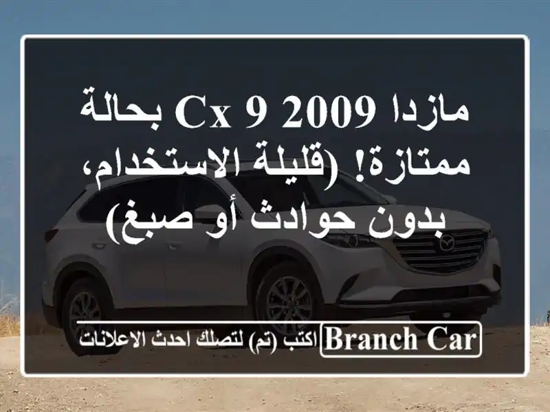 مازدا CX-9 2009 بحالة ممتازة! (قليلة الاستخدام، بدون...