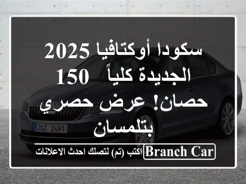 سكودا أوكتافيا 2025 الجديدة كلياً - 150 حصان!  عرض...