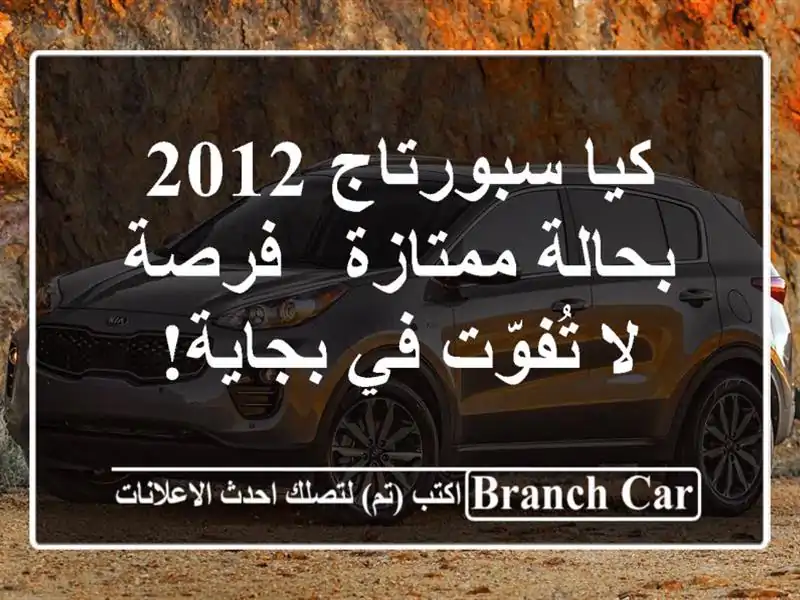 كيا سبورتاج 2012 بحالة ممتازة - فرصة لا تُفوّت في بجاية!