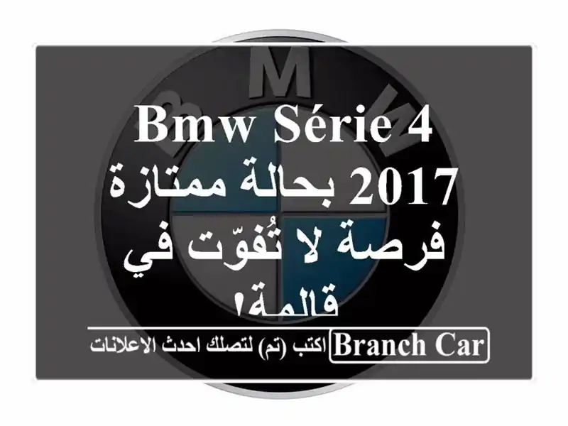 BMW Série 4 2017 بحالة ممتازة - فرصة لا تُفوّت في قالمة!