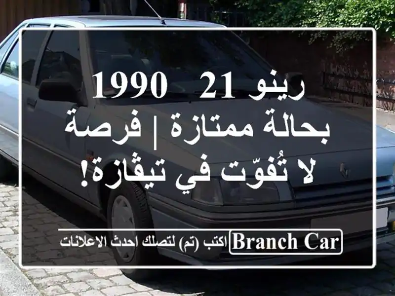 رينو 21 - 1990 بحالة ممتازة | فرصة لا تُفوّت في تيڤازة!