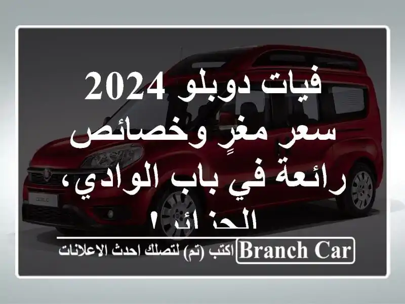 فيات دوبلو 2024 -  سعر مغرٍ وخصائص رائعة في باب...