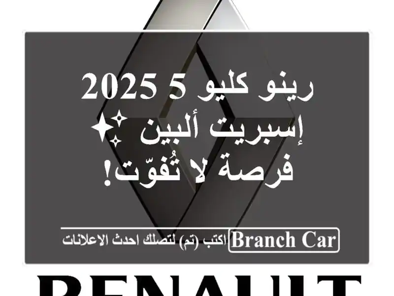 رينو كليو 5 2025 إسبريت ألبين ✨  -  فرصة لا تُفوّت!