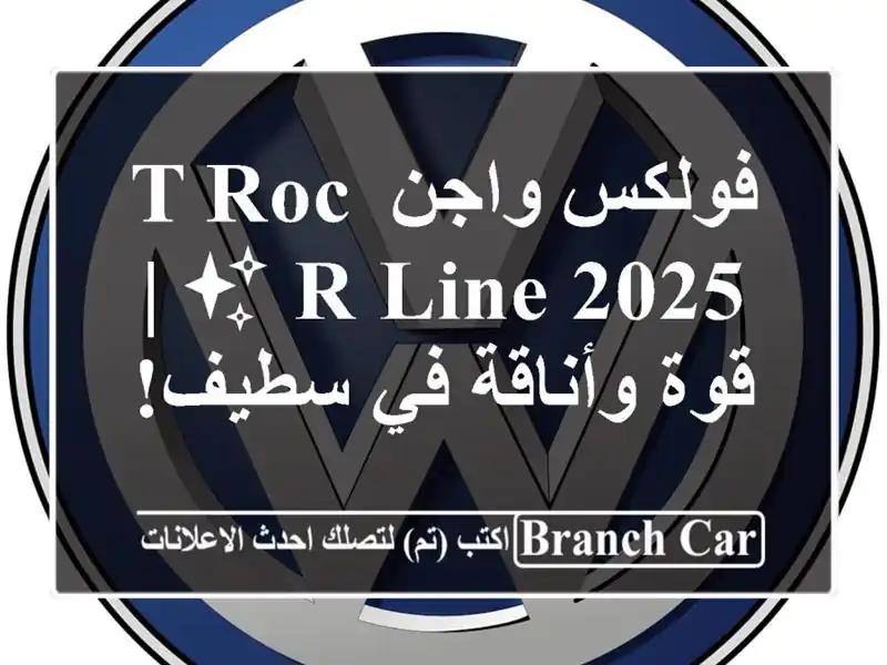 فولكس واجن T-Roc R-Line 2025 ✨  |  قوة وأناقة في سطيف!