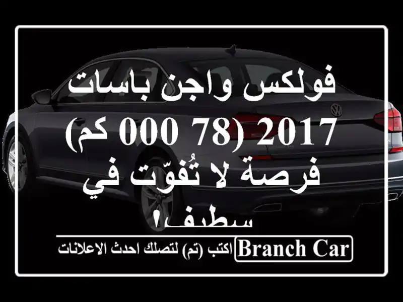 فولكس واجن باسات 2017 (78,000 كم) - فرصة لا تُفوّت في سطيف!