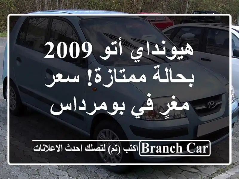 هيونداي أتو 2009 بحالة ممتازة!  سعر مغرٍ في بومرداس
