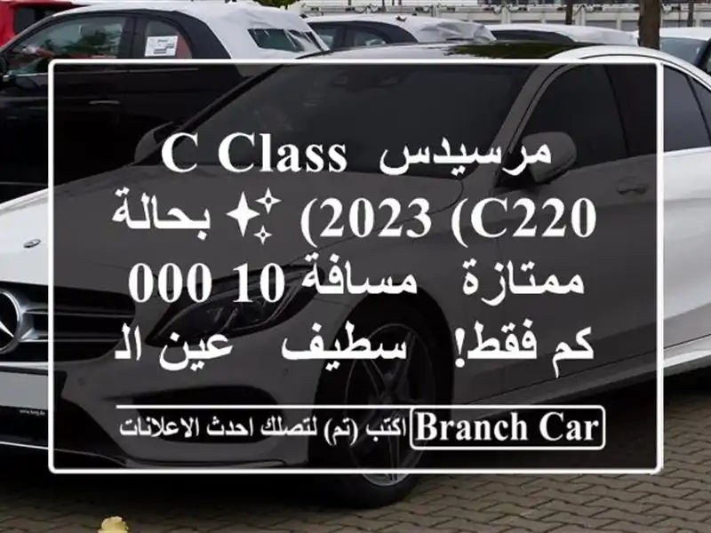 مرسيدس C-Class 2023 (C220) ✨ بحالة ممتازة - مسافة 10,000 كم فقط!...