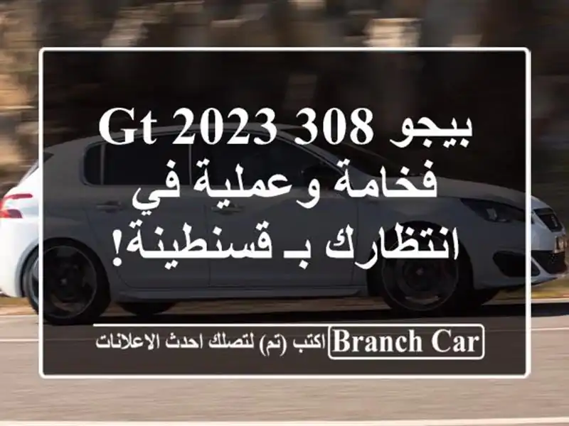 بيجو 308 GT 2023 -  فخامة وعملية في انتظارك بـ قسنطينة!