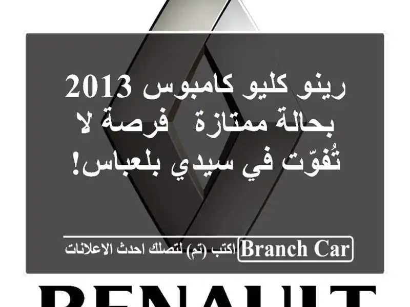رينو كليو كامبوس 2013 بحالة ممتازة - فرصة لا تُفوّت...
