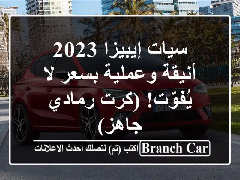 سيات إيبيزا 2023 - أنيقة وعملية بسعر لا يُفوّت! (كرت...