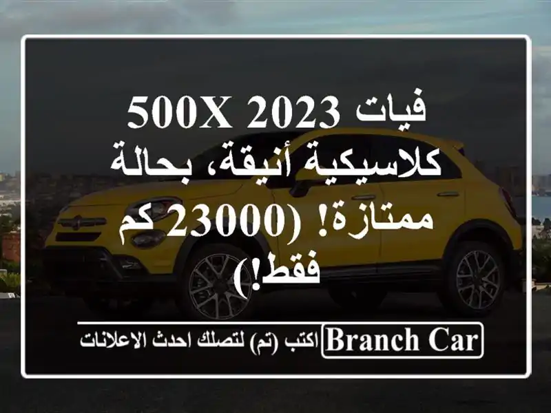 فيات 500X 2023 - كلاسيكية أنيقة، بحالة ممتازة! (23000 كم فقط!)