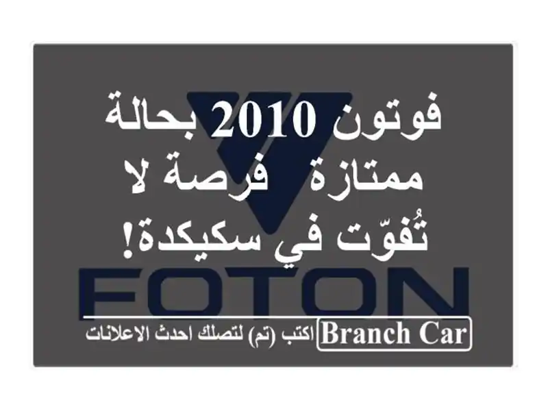 فوتون 2010 بحالة ممتازة - فرصة لا تُفوّت في سكيكدة!