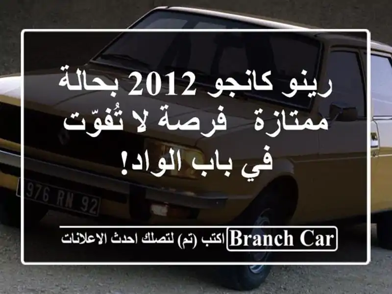 رينو كانجو 2012 بحالة ممتازة - فرصة لا تُفوّت في...
