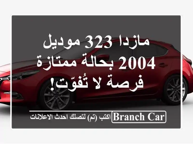 مازدا 323 موديل 2004 بحالة ممتازة - فرصة لا تُفوّت!