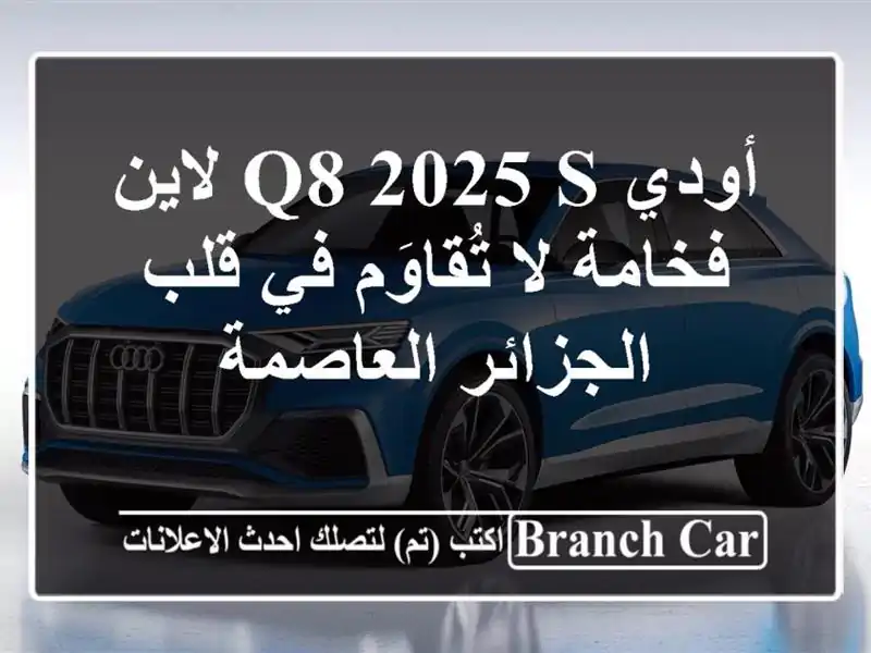 أودي Q8 2025 S لاين - فخامة لا تُقاوَم في قلب...