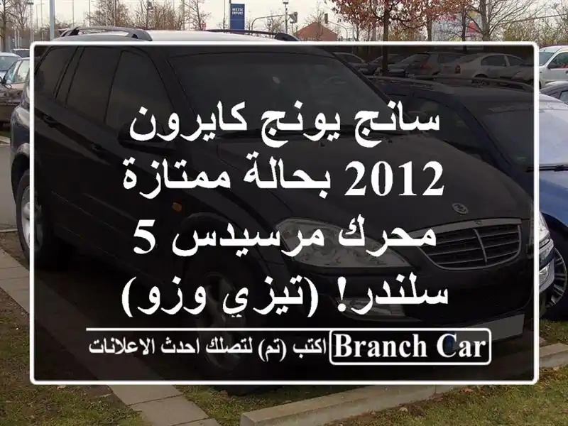 سانج يونج كايرون 2012 بحالة ممتازة - محرك مرسيدس 5...