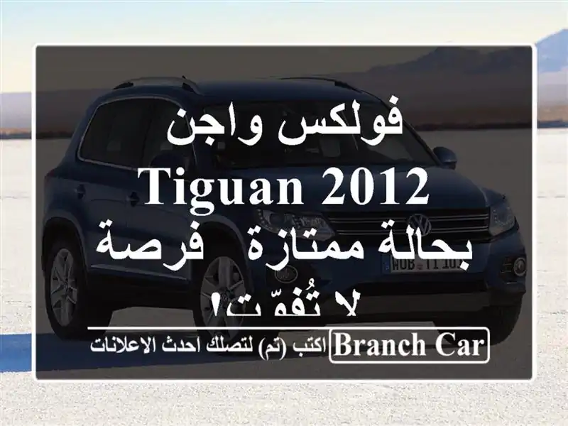 فولكس واجن Tiguan 2012 بحالة ممتازة - فرصة لا تُفوّت!