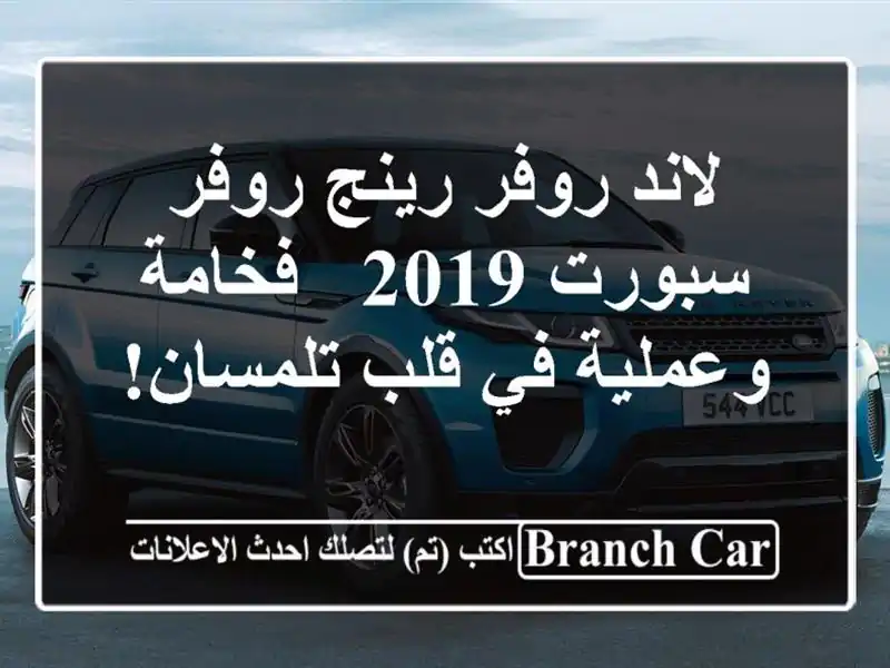لاند روفر رينج روفر سبورت 2019 -  فخامة وعملية في...