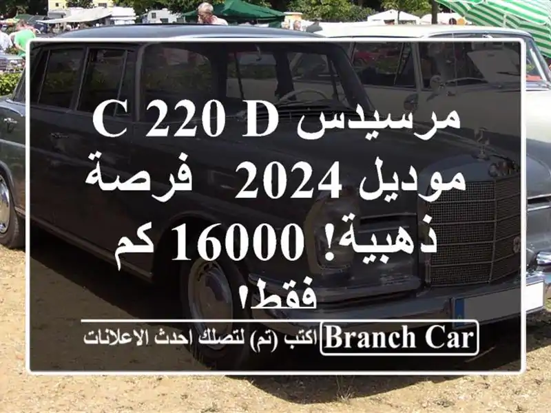 مرسيدس C 220 D موديل 2024 -  فرصة ذهبية! 16000 كم فقط!