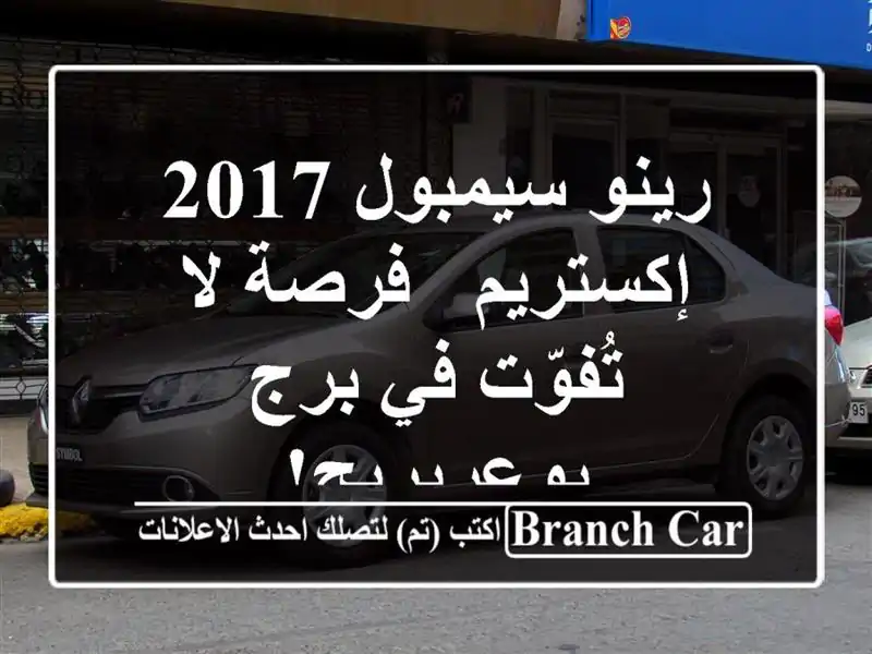 رينو سيمبول 2017 إكستريم - فرصة لا تُفوّت في برج بوعريريج!