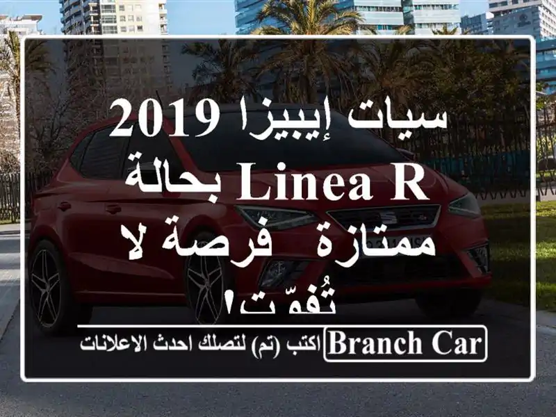سيات إيبيزا 2019 Linea R بحالة ممتازة - فرصة لا تُفوّت!